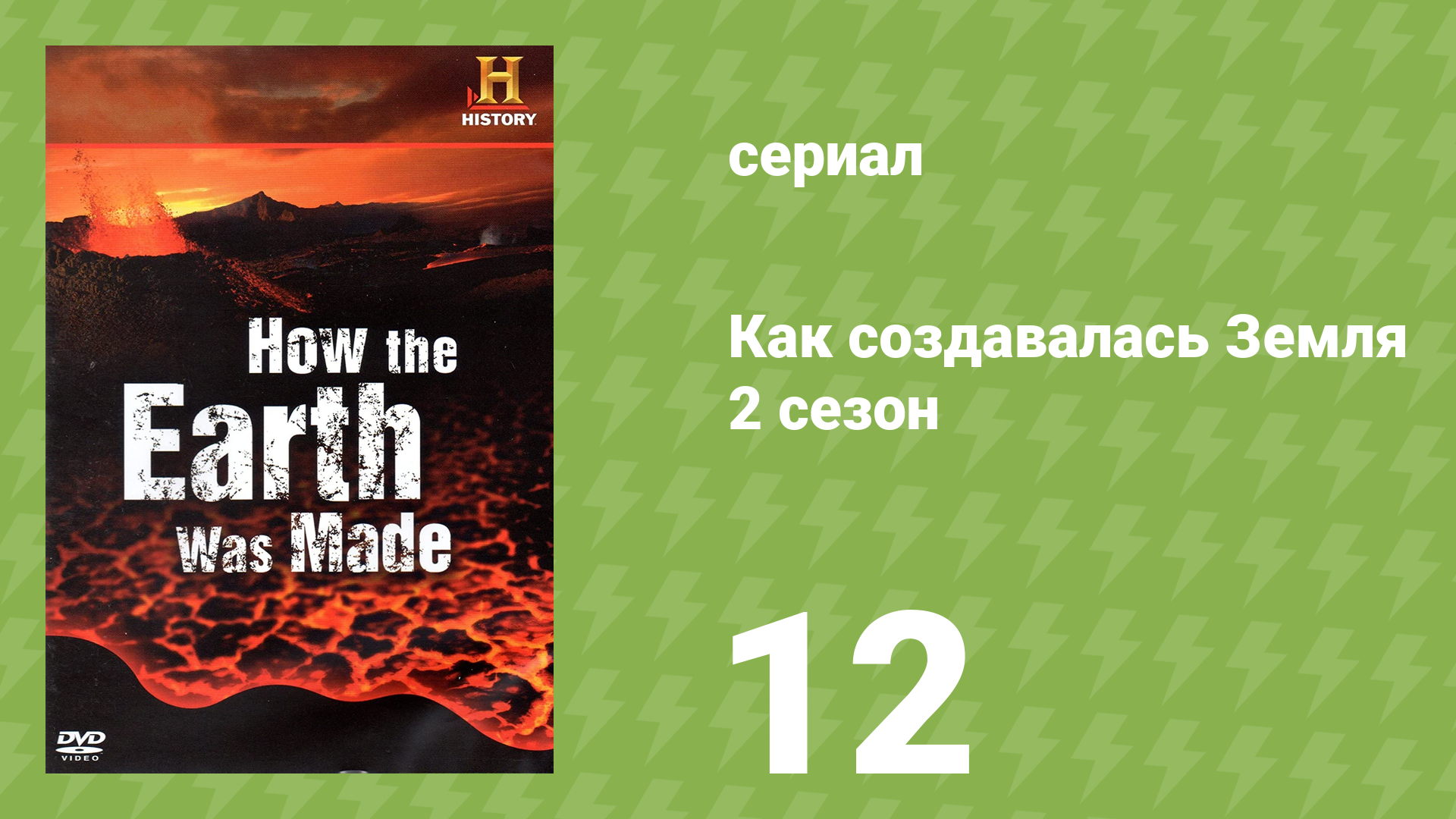 Как создавалась Земля 2 сезон 12 серия «Ледниковый период в Америке» (документальный сериал, 2009)