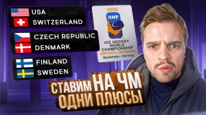 ЧЕМПИОНАТ МИРА / ФИНЛЯНДИЯ - ШВЕЦИЯ ПРОГНОЗ США - ШВЕЙЦАРИЯ СТАВКА