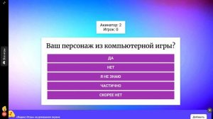 Акинатор 1 часть угадываю натаху херейда и Эдисона перца,
