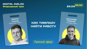 Как тимлиду найти работу в IT