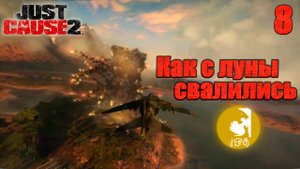 Just Cause 2 ➤ 8 Как с луны свалились