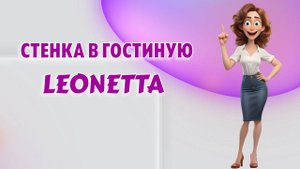 Белая стенка в гостиную LEONETTA