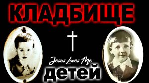 ПОЧИВШИЕ АНГЕЛЫ ДЕТСКОЕ КЛАДБИЩЕ МОГИЛЫ УШЕДШИХ ДЕТЕЙ.
