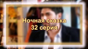 Обзор турецкого сериала "Ночная сказка" 32 серия
