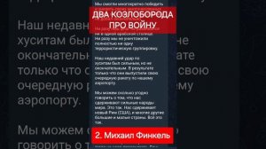 Два козлоборода трубят про войну. Ткачёв и Финкель, двое слуг бога иудейского. (09.05.25)