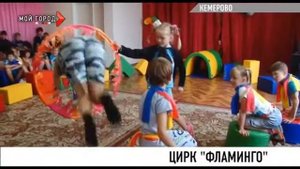 В Кемерове малыши сами создали цирк