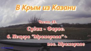 В Крым на автомобиле из Казани. Часть 41. Пещера "Мраморная" - поселок Мраморное