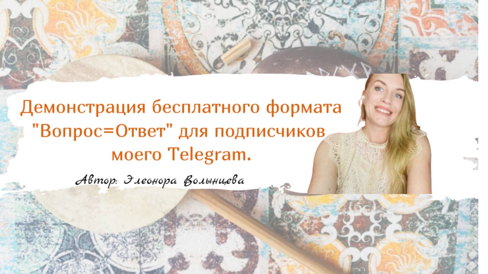 Демонстрация бесплатного формата "Вопрос=Ответ" для подписчиков  моего Telegram.