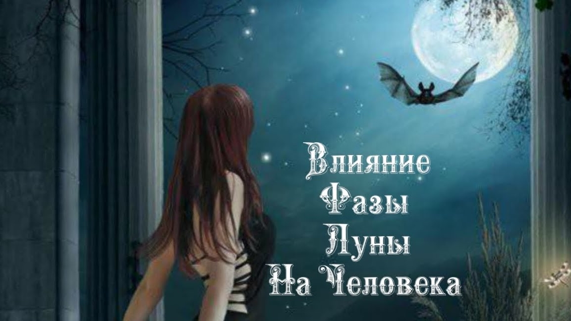Влияние Фазы Луны на человека 1️⃣1️⃣ Мая 2️⃣0️⃣2️⃣5️⃣ 🌒🌓🌔🌕🌖🌗🌘🌙🌛🌜🌝