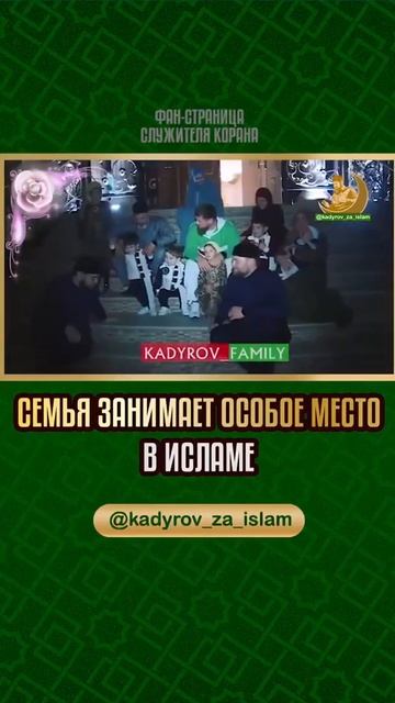 СЕМЬЯ ЗАНИМАЕТ ОСОБОЕ МЕСТО В ИСЛАМЕ смотреть онлайн
