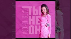 Катя Чехова - Ты не он