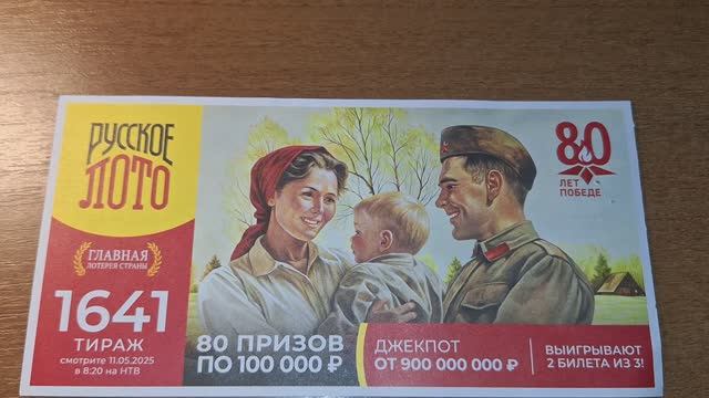Русское лото 1641 тираж от 11.05.2025 проверить билет столото