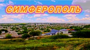 КРЫМ | Прогулка по окраинам СИМФЕРОПОЛЯ | Село МИРНОЕ .