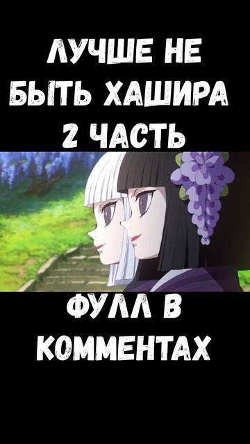 ПОЧЕМУ ЛУЧШЕ НЕ БЫТЬ ХАШИРА? АНИМЕ КЛИНОК РАССЕКАЮЩИЙ смотреть онлайн