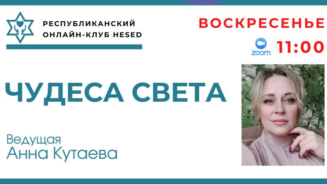 Чудеса света. Ведущая Анна Кутаева 11.05.2025