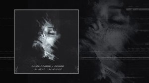 Дима Лелюк & Локви - Нас нет (Официальная премьера трека)