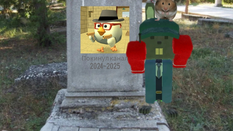 я ухожу из комьюнити чикен ган