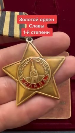 Орден Славы 1 Степени