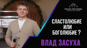 "Сластолюбие или Боголюбие?" Влад Засуха (11.05.2025)