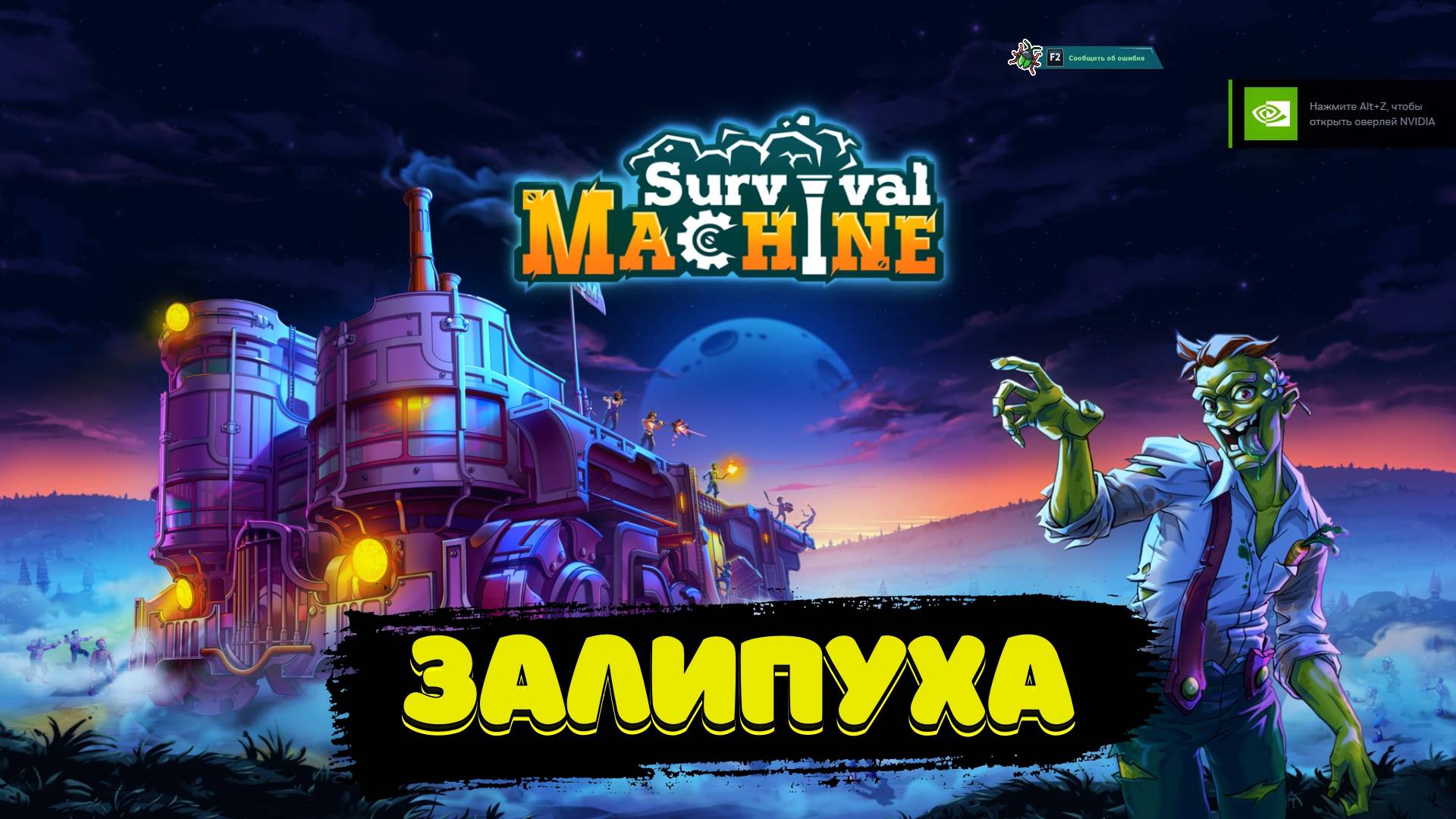 Survival Machine