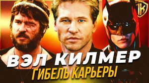 ГИБЕЛЬ КАРЬЕРЫ ВЭЛА КИЛМЕРА — ФИЛЬМЫ, РОЛИ, БОЛЕЗНЬ, СЕМЬЯ