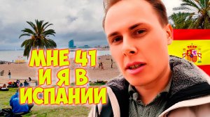 Испания Барселона \\ Мне 41 год и теперь я эмигрант...