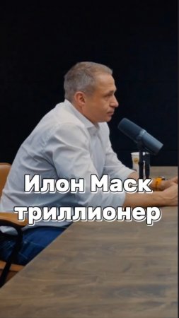 Илон Маск триллионер #оскархартман #мотивация #заработок #бизнес