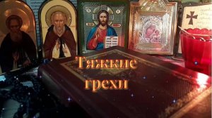 Книга. Грешников спасение. ч. 3. Тяжкие грехи. Инок Агапий Ландос. Православное чтение.