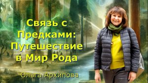 Связь с Предками Путешествие в Мир Рода. Ольга Архипова