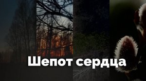 Шепот сердца | С любовью к русской природе