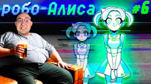 ВСЕ КОНЦОВКИ РОБО-АЛИСЫ ▶ Альтушка для скуфа: Третий шанс #6