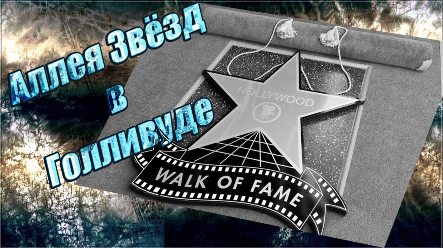 Аллея Звёзд в Голливуде смотреть онлайн