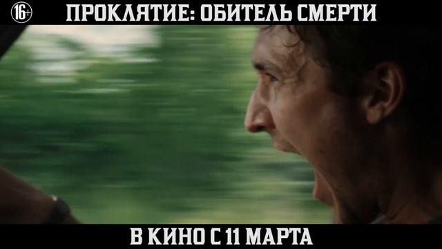 Проклятие: Обитель смерти (в кино с 11 марта)
