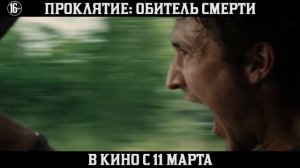 Проклятие: Обитель смерти (в кино с 11 марта)