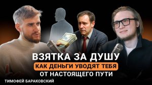 Найди своё предназначение за 2 часа | Тимофей Бараковский: от геофизика до коуча звезд