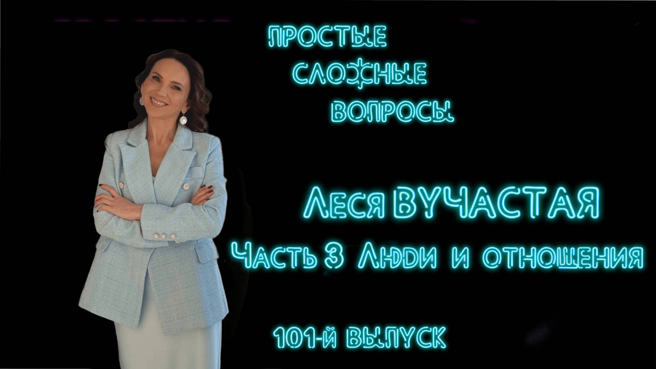 ПСВ. 101-й выпуск. Леся Вучастая. Часть 3. Люди и отношения