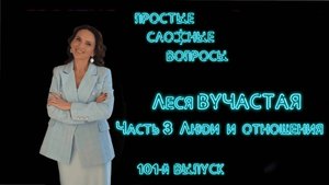ПСВ. 101-й выпуск. Леся Вучастая. Часть 3. Люди и отношения