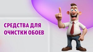 Средства, которые помогут отмыть обои от жира, вина и других пятен