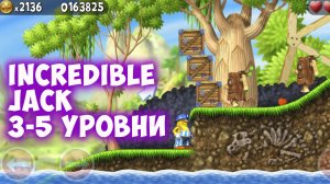 Играю в Incredible Jack. Прохождение 3-5 уровней
