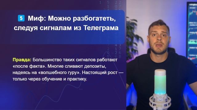 ЖЁСТКАЯ ПРАВДА о Трейдинге! Топ Мифов о Торговле на Би?