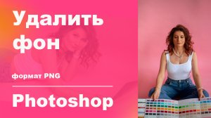 Удаляем фон 1 способ