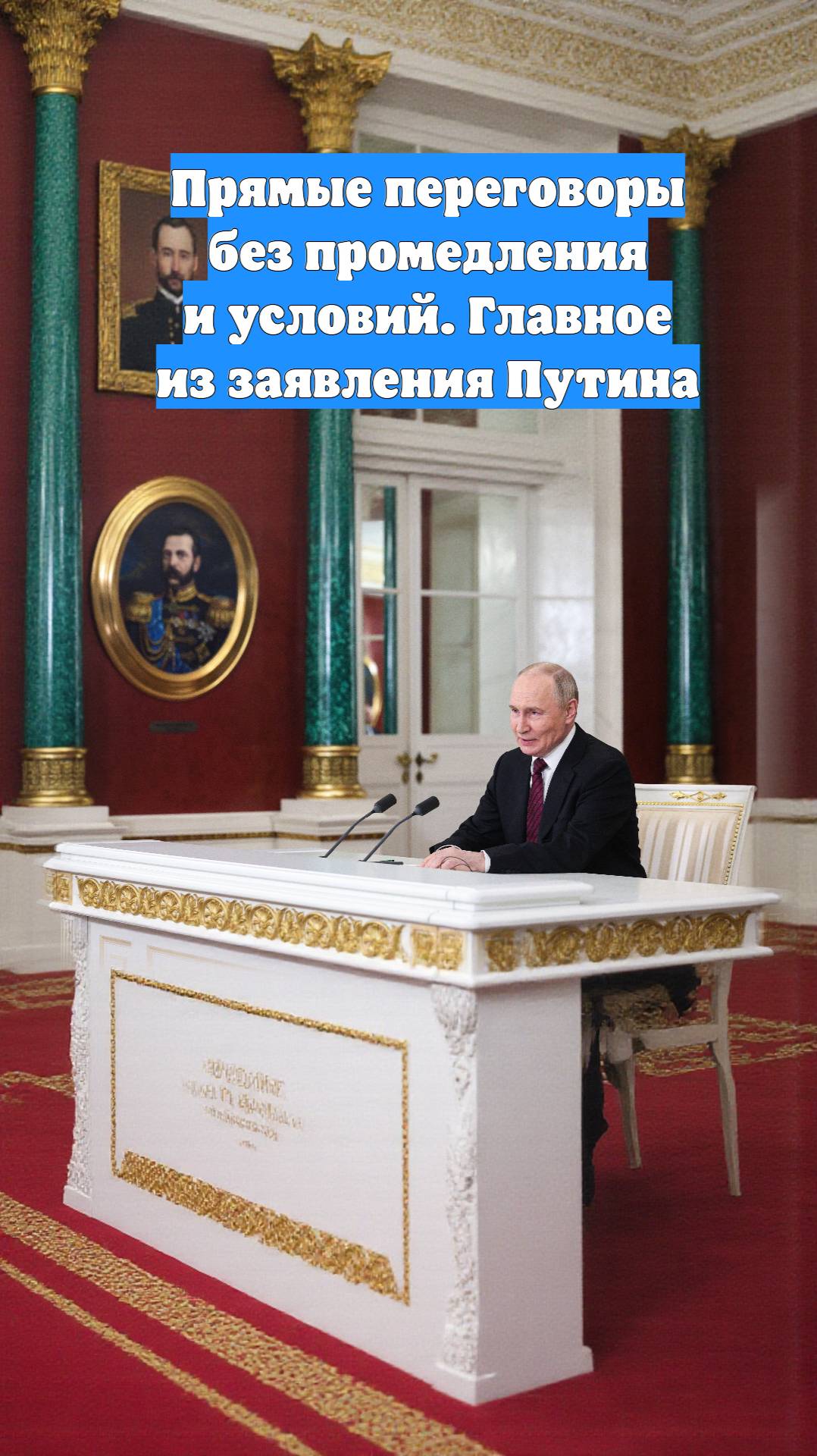 Прямые переговоры без промедления и условий. Главное из заявления Путина