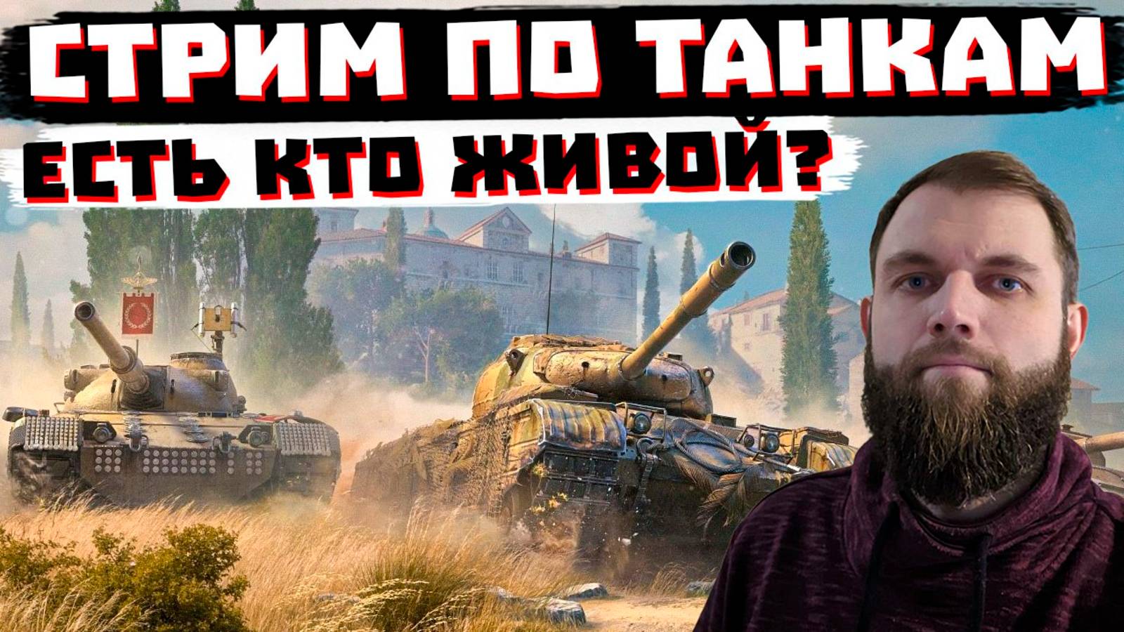 ЕСТЬ КТО ЖИВОЙ В РАНДОМЕ?| МИР ТАНКОВ