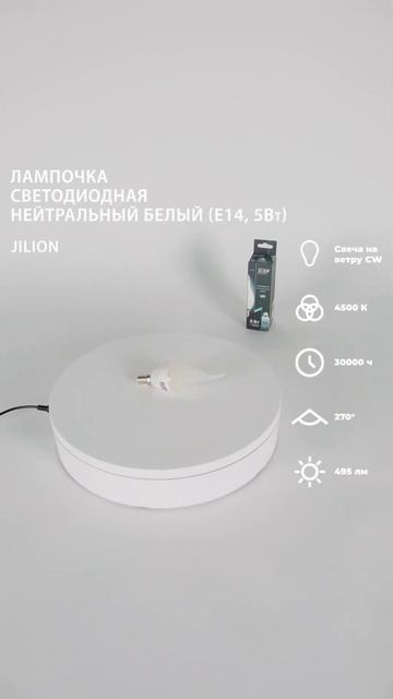 Лампа светодиодная E14 CN 5Вт 4500К Свеча на ветру Jilion 10шт