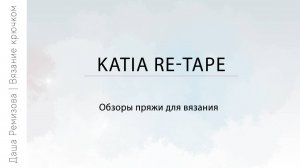 Katia re-tape - обзор пряжи для вязания игрушек крючком