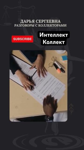 Как происходит взыскание? #какобщатьсясколлекторами #