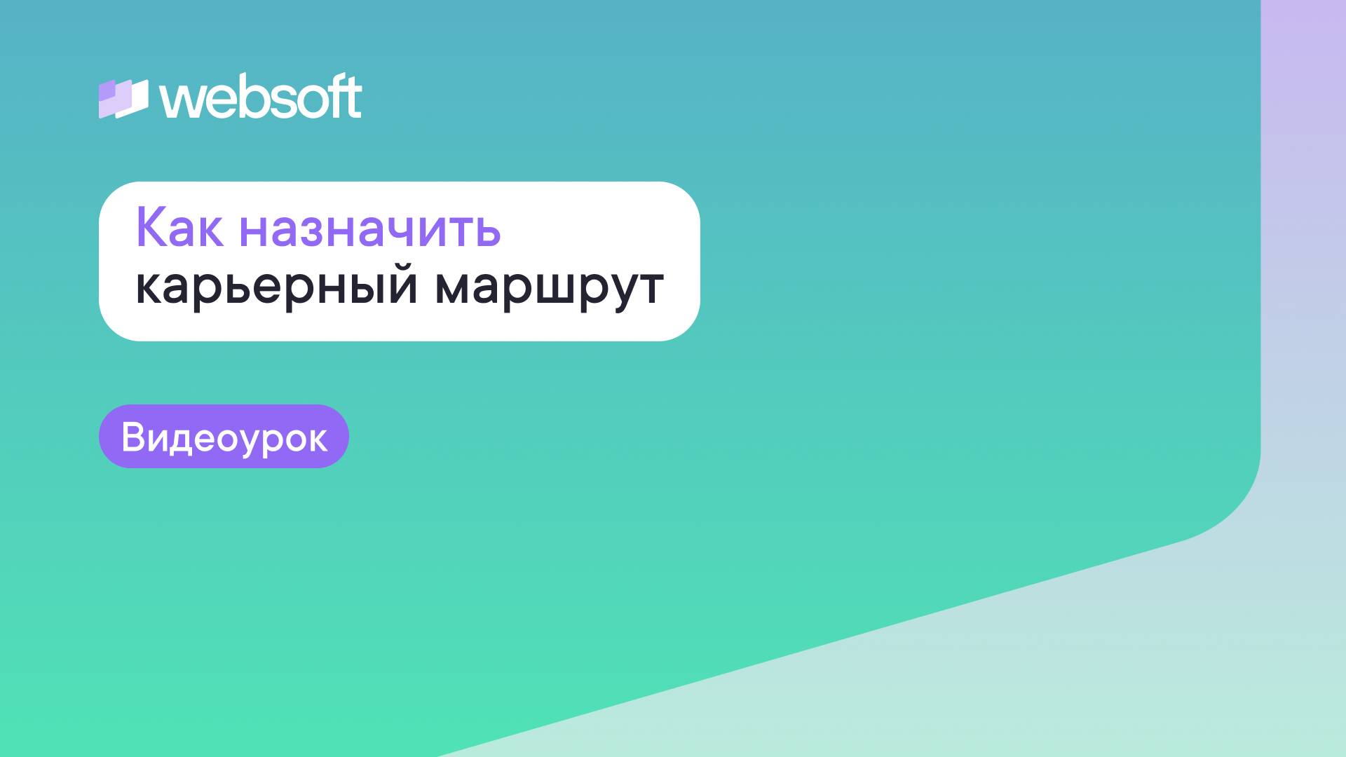 Как назначить карьерный маршрут через приложение администратора WebSoft HCM?