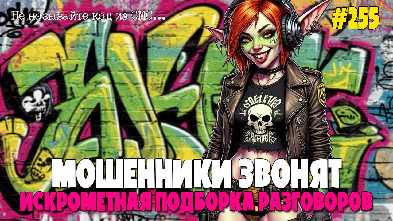 ИСКРОМЕТНАЯ ПОДБОРКА РАЗГОВОРОВ С МОШЕННИКАМИ | ГУБЫ | ДОГОВОР ЗА ТЕЛЕФОНОМ | НИКОМУ НЕ ГОВОРИТЕ КОД