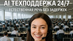 AI_техническая поддержка 24/7