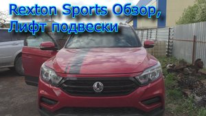 Rexton Sports обзор и Лифт подвески, усиленные пружины